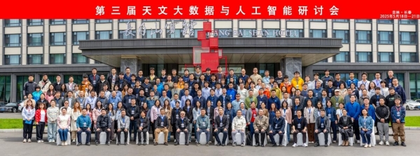 第三届天文大数据与人工智能研讨会隆重举行