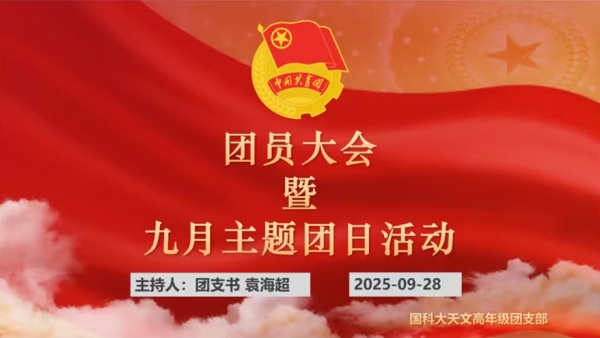 天文与空间科学学院高年级团支部九月主题团日活动