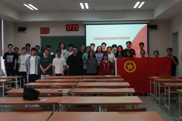 中国科学院大学天文与空间科学学院20261504团支部开展民族团结进步主题教育活动