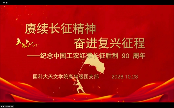 赓续长征精神 奋进复兴征程——天文学院高年级团支部开展纪念红军长征胜利90周年主题团日活动